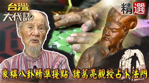 象棋算命仙|【台灣大代誌 精選】象棋八卦精準提點 諸葛亮親授占。